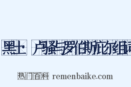 黑土·卢骚与罗伯斯庇尔组词是什么意思的图片